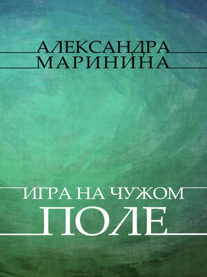 cover image of Igry na chuzhom pole: Russian Language